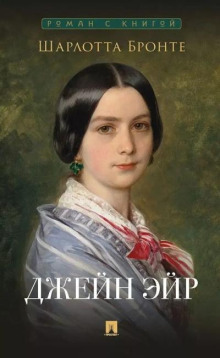 Джейн Эйр