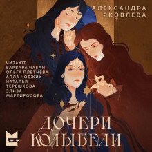 Дочери Колыбели