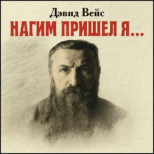 Нагим пришёл я