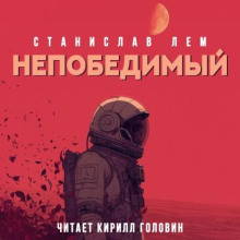 Непобедимый