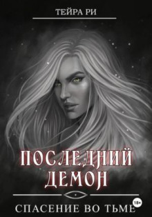 Последний демон. Спасение во тьме