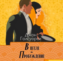 В петле, Пробуждение