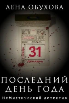 Последний день года