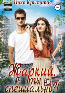 Жаркий, ты специально?