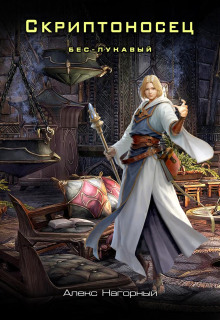 Бес – Лукавый