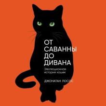 От саванны до дивана. Эволюционная история кошек