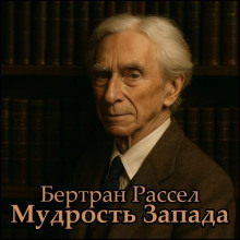 Мудрость Запада