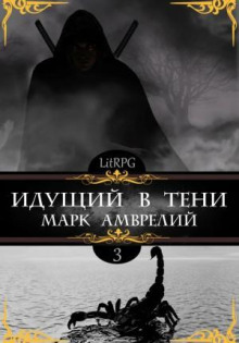 Идущий в тени. Книга 3