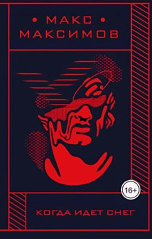 Когда идет снег