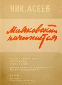 Маяковский начинается