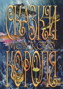 Сборник «Сказки Морского короля»