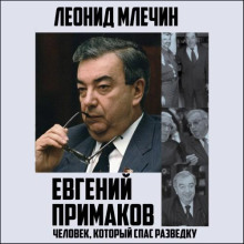 Евгений Примаков. Человек, который спас разведку