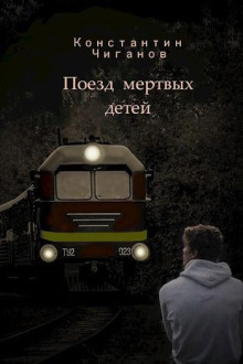 Поезд мёртвых детей