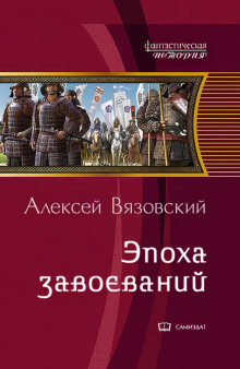 Император из будущего: Эпоха завоеваний