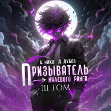 Призыватель нулевого ранга. Том 3