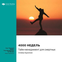 4000 недель. Тайм-менеджмент для смертных.