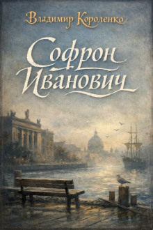 Софрон Иванович