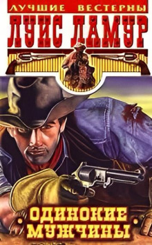 Одинокие мужчины