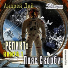 Реликт. Пояс Скорби