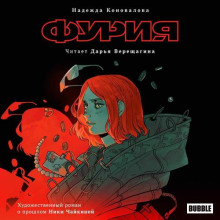 Фурия. Художественный роман
