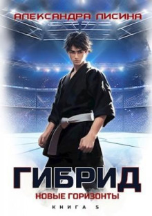 Гибрид. Новые горизонты