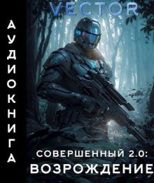 Совершенный 2.0. Возрождение