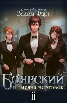 Боярский и тысяча чертовок! Том 2