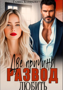 Развод. Две причины любить