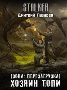 Зона. Перезагрузка 2. Хозяин Топи