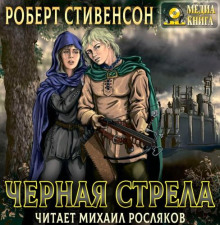 Чёрная стрела