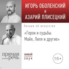 Лекция «Герои и судьбы. Майя, Лиля и другие»