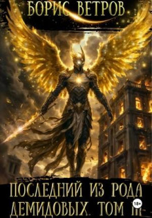Последний из рода Демидовых. Том III