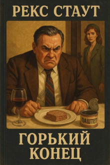 Горький конец