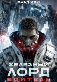 Железный Лорд. Воитель