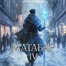 Матабар IV. Серия 1
