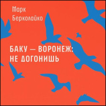 Баку - Воронеж не догонишь