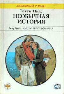 Необычная история