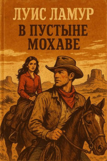 В пустыне Мохаве
