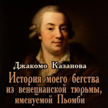 История моего бегства из венецианской тюрьмы, именуемой Пьомби