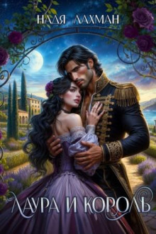 Лаура и король