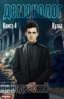 Демонолог. Книга 4. Культ