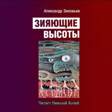 Зияющие высоты