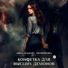 Конфетка для высших демонов