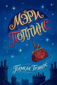 Мэри Поппинс