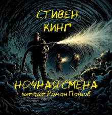 Кладбищенская смена