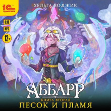 Аббарр. Песок и пламя