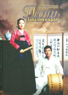 Песни Западного края