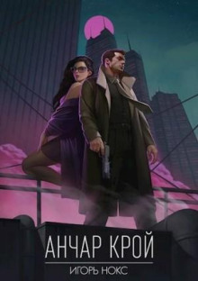 Анчар Крой. Аудиосериал