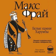 Белые камни Харумбы