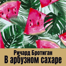 В арбузном сахаре